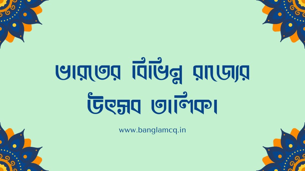 ভারতের বিভিন্ন রাজ্যের উৎসব তালিকা