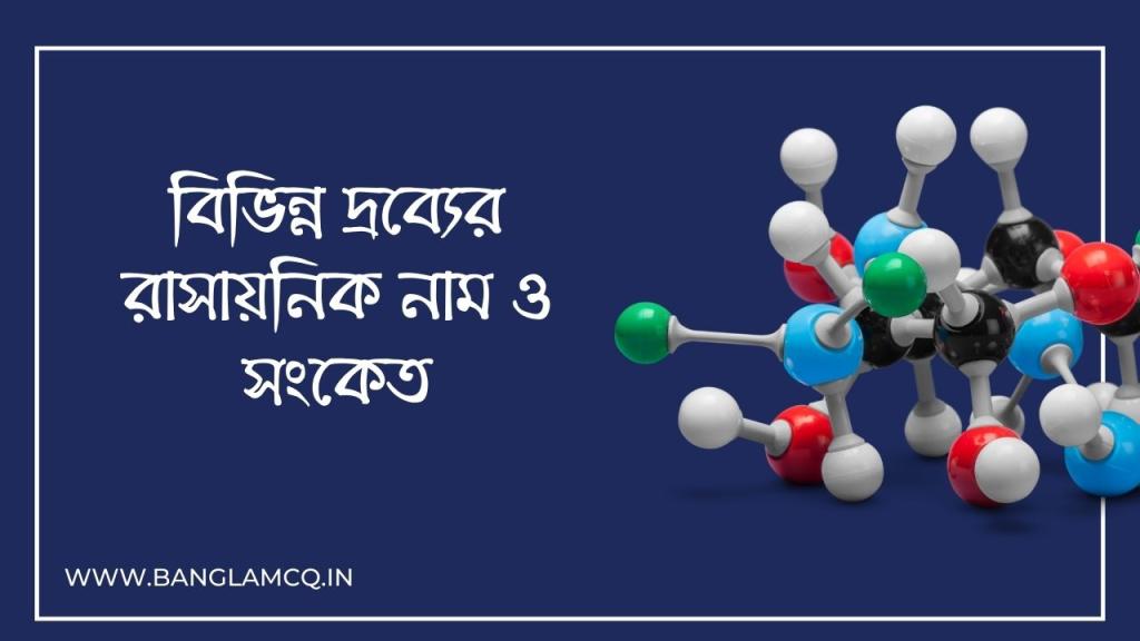 বিভিন্ন দ্রব্যের রাসায়নিক নাম ও সংকেত