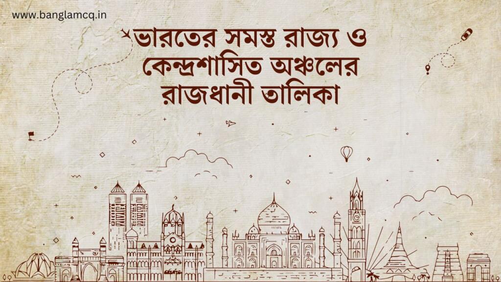 ভারতের সমস্ত রাজ্য ও কেন্দ্রশাসিত অঞ্চলের রাজধানী তালিকা