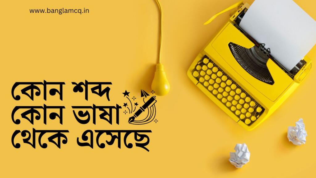 কোন শব্দ কোন ভাষা থেকে এসেছে