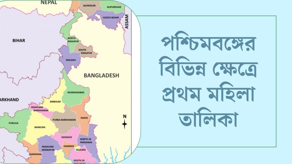 পশ্চিমবঙ্গের বিভিন্ন ক্ষেত্রে প্রথম মহিলা তালিকা