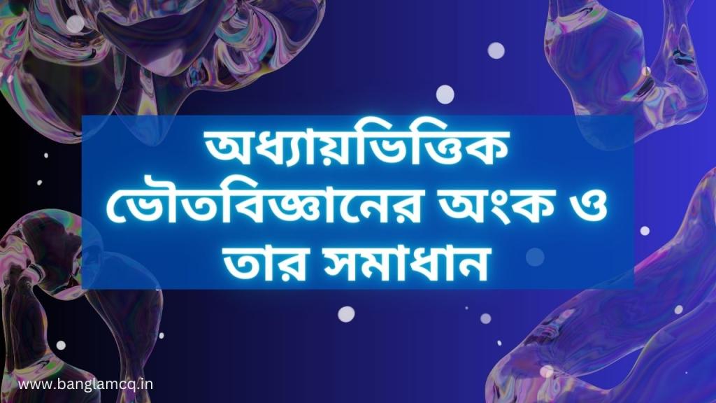 অধ্যায়ভিত্তিক ভৌতবিজ্ঞানের অংক ও তার সমাধান