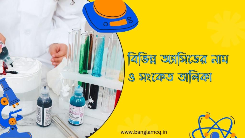 বিভিন্ন অ্যাসিডের নাম ও সংকেত তালিকা