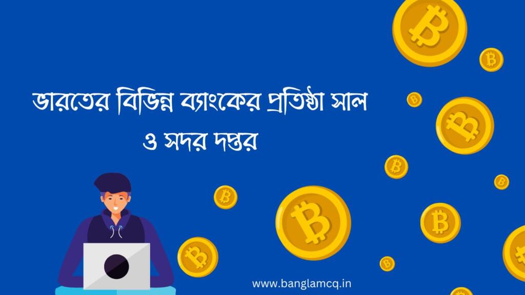 ভারতের বিভিন্ন ব্যাংকের প্রতিষ্ঠা সাল ও সদর দপ্তর