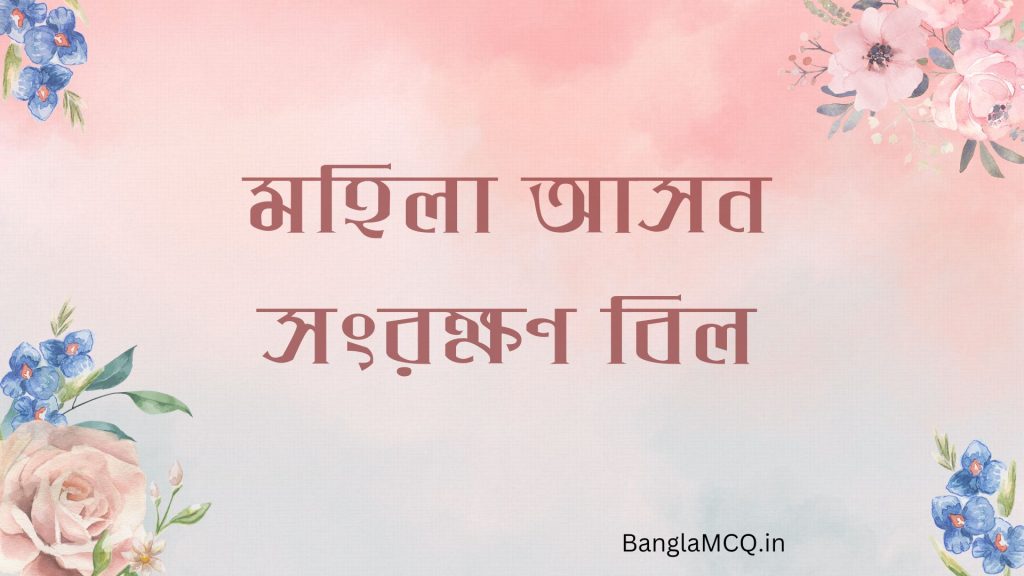 মহিলা আসন সংরক্ষণ বিল