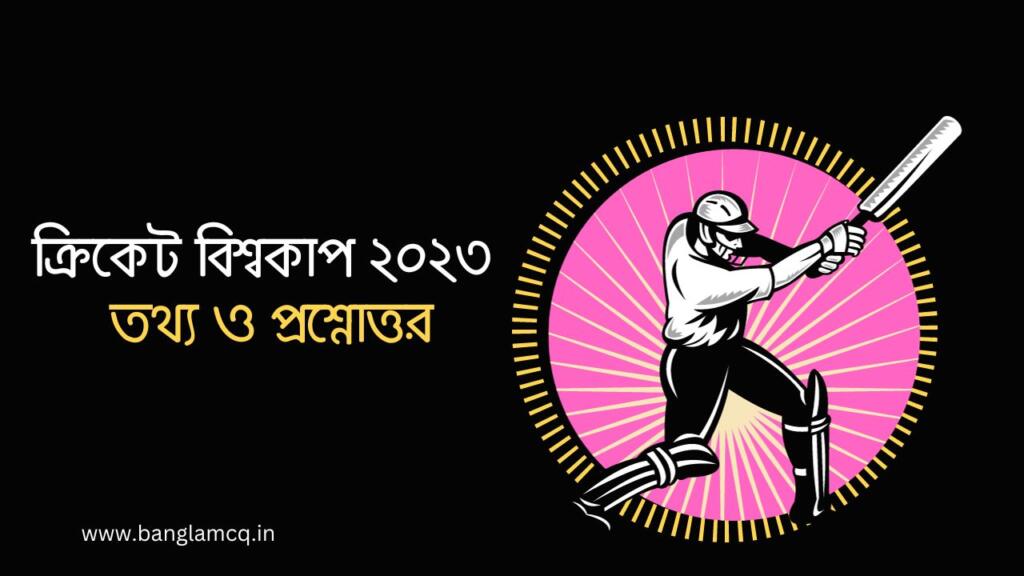 ক্রিকেট বিশ্বকাপ 2023 - তথ্য ও প্রশ্নোত্তর