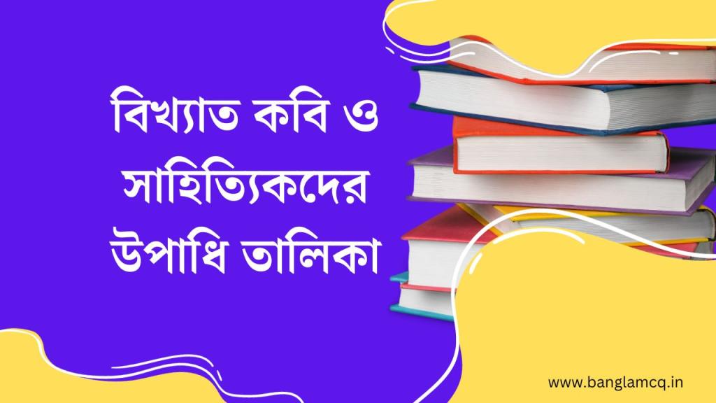 বিখ্যাত কবি ও সাহিত্যিকদের উপাধি তালিকা