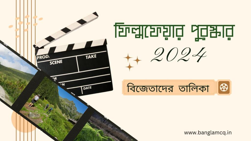 ফিল্মফেয়ার পুরস্কার 2024